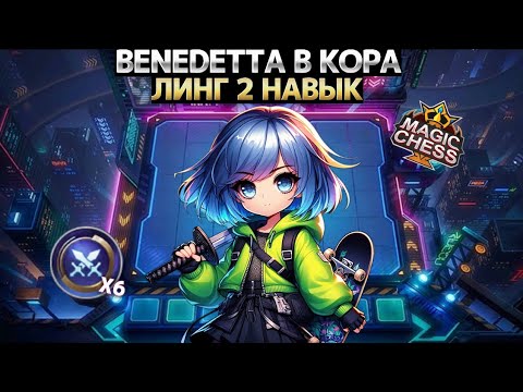 Видео: КАК ЖЕ ОНА ИПОШИТ! - СЕКРЕТНАЯ МЕТА В Mobile legends Магические Шахматы