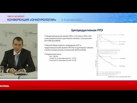 Видео: Современные подходы к лечению олигометастатического рака предстательной железы. Фирсов К. А.