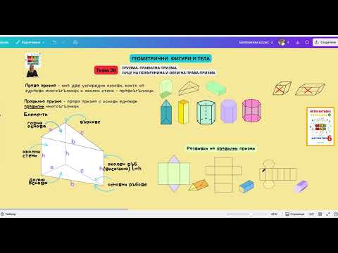 Видео: 26. Призма. Правилна призма. Лице на повърхнина и обем на права призма