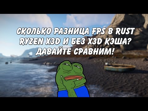 Видео: Есть ли смысл покупать процессор с X3D кэшем для Rust Раст (FPS test 7600X vs 7900X3D 7600X3D)