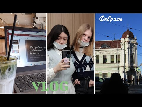 Видео: Февральский vlog: будни в университете на юридическом, будни студента