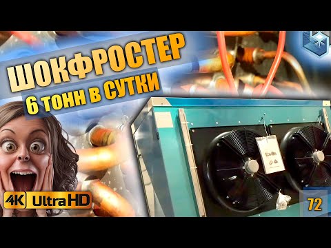 Видео: Шокфростер. 27 кВт при -40°С кип. Шоковая заморозка до 6 тонн в сутки.