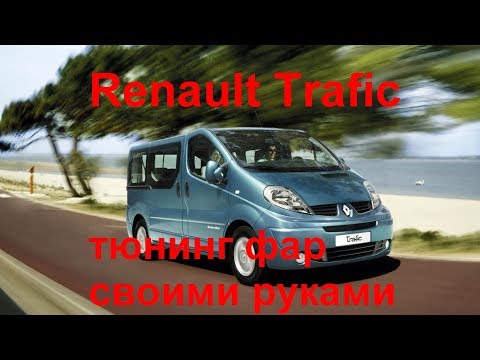 Видео: Renault Trafic Установка ксеноновых и BI LED диодных линз