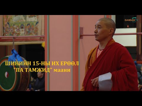 Видео: ШИНИЙН 15-НЫ ИХ ЕРӨӨЛИЙН ХЭСГЭЭС... 🙏🙏🙏"ПА ТАМЖИД МААНИ"