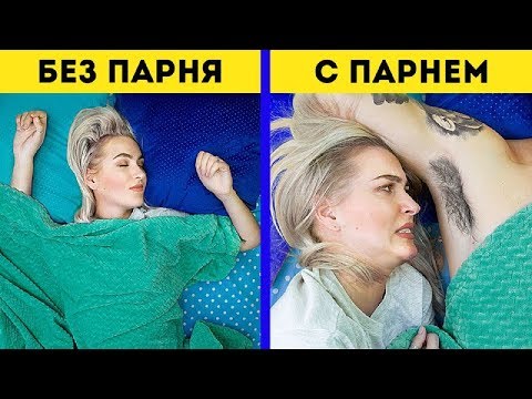 Видео: Жизнь с парнем и без / 15 смешных ситуаций!