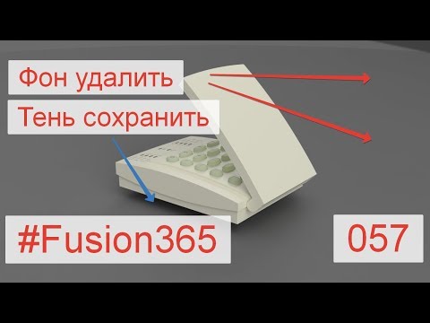 Видео: Как удалить фон и сохранить тень при рендеринге во Fusion 360 - Выпуск #057