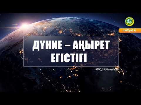Видео: ДҮНИЕ АҚЫРЕТ ЕГІСТІГІ