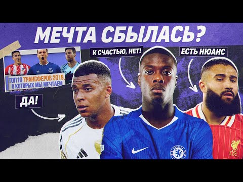 Видео: РЕВЬЮ ТОП 10 Трансферов мечты в 2019