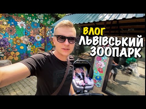 Видео: ЛЬВІВСЬКИЙ ЗООПАРК | КАРОЛІНКА В СТРИЙСЬКОМУ ПАРКУ | САМОКАТ XIAOMI | ДИТИНА СМІЄТЬСЯ | VLOG