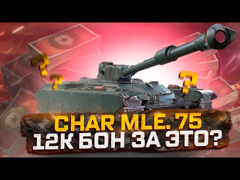 Видео: CHAR MLE. 75 ДВЕ МЕХАНИКИ, А ТОЛКУ НЕТ!  МИР ТАНКОВ
