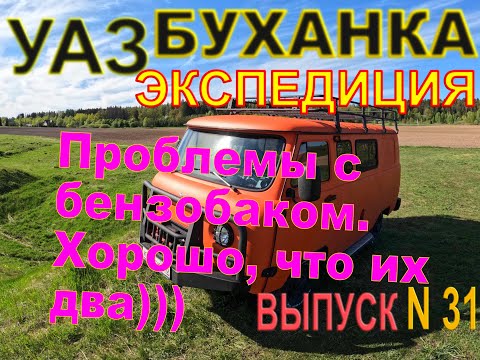 Видео: УАЗ БУХАНКА Экспедиция 31. Течет бензобак. Что делать?.