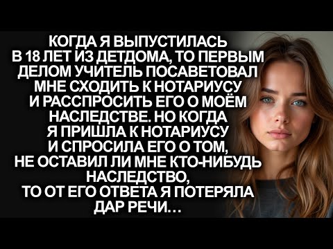 Видео: Когда я вышла из детдома, учитель посоветовал мне сходить к нотариусу первым делом, но когда я…