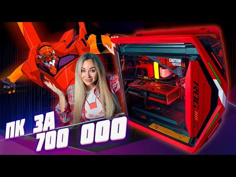 Видео: Ну чё, пацаны, АНИМЕ?! Сборка ТОПового ПК - ROG x EVANGELION