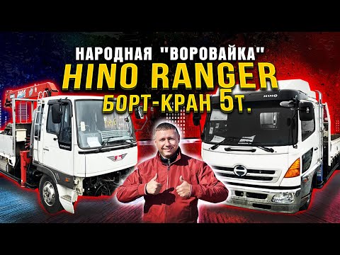 Видео: Hino Ranger борт-кран 5т. Обзор двух японских грузовиков с манипулятором. Народная "воровайка"!