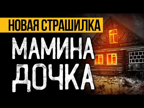 Видео: Это МРАЧНАЯ Страшная ИСТОРИЯ На Ночь, Которая Вас ПОТРЯСЕТ До ГЛУБИНЫ ДУШИ! Ужасы. Мистика