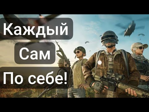 Видео: КАЖДЫЙ САМ ПО СЕБЕ PUBG