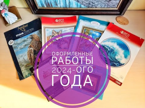 Видео: Оформленные работы 2024 -ого года!