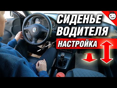 Видео: Настройка сиденья водителя / как правильно настроить рулевое колесо