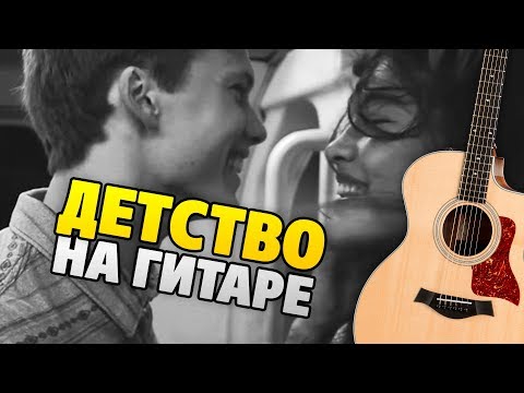 Видео: Rauf Faik – Детство (кавер на гитаре, табы, аккорды, караоке)