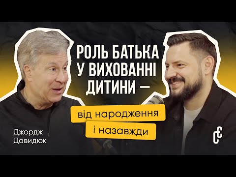 Видео: Як бути батьком на кожному етапі життя дитини? I Джордж Давидюк