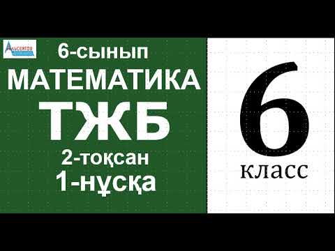 Видео: Математика-6. ТЖБ-2. 1-нұсқа | 6-сынып. 2-тоқсан. Тоқсандық Жиынтық Бағалау | Альсейтов