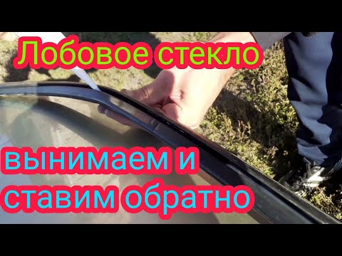 Видео: Как вытащить переднее лобовое стекло и вставить обратно, на автомобиле Ока.