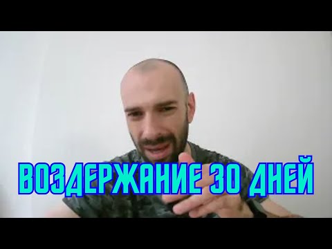 Видео: Что изменилось за 30 дней воздержания?