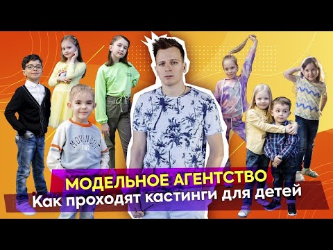 Видео: Как проходят кастинги для детей в модельном агентстве