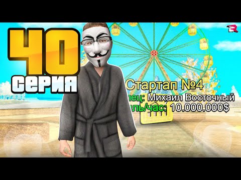 Видео: СТАРТАПЫ! ЗАРОБОТОК от 20 МЛН. в ЧАС для НОВИЧКОВ 😱 Путь Бомжа на РОДИНА РП (гта крмп)