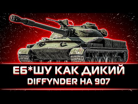 Видео: DIFFYNDER УНИЖАЕТ РАНДОМ НА ОБ.907