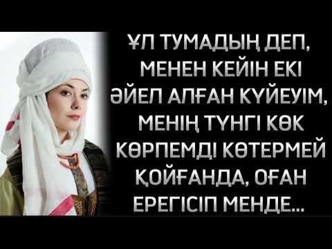 Видео: ҰЛ ТУМАДЫҢ ДЕГЕН КҮЙЕУІМ, ЕКІ ӘЙЕЛ АЛЫП ОҢБАДЫ... ӨЗГЕГЕ ОЙ САЛАР ОҚИҒА