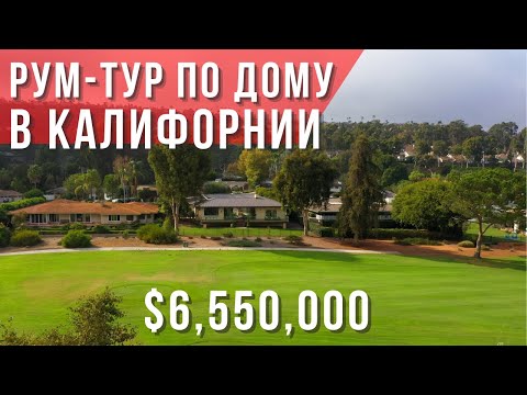 Видео: Обзор дома в Калифорнии за $6,55 млн с видом на гольф-поле. Риелтор в Лос-Анджелесе.