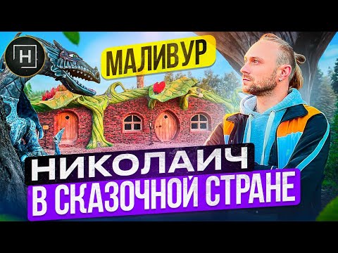 Видео: Куда съездить на выходные с детьми | Сказочная страна Маливур