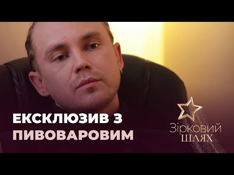 Видео: Артем Пивоваров про підкорення шоу-бізнесу та родинну таємницю | Зірковий шлях