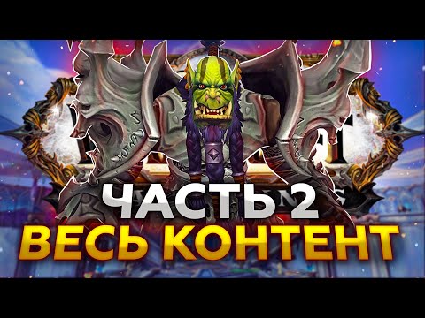 Видео: ОБЗОР WORLD OF WARCRAFT: Часть 2 - Контент Игры