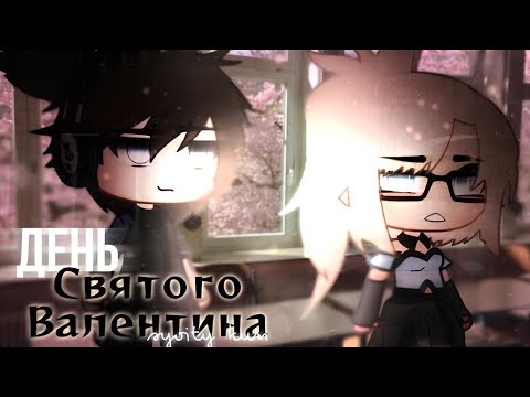 Видео: ОЗВУЧКА МИНИ ФИЛЬМА "День святого Валентина" // Gacha Life