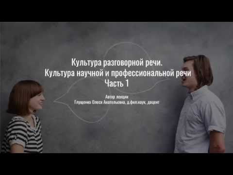 Видео: 4. Культура разговорной речи. Культура научной и профессиональной речи. Часть 1