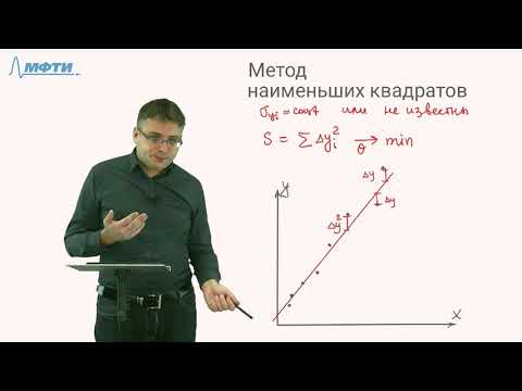 Видео: Обработка результатов эксперимента. 8. Метод минимума хи-квадрат и МНК