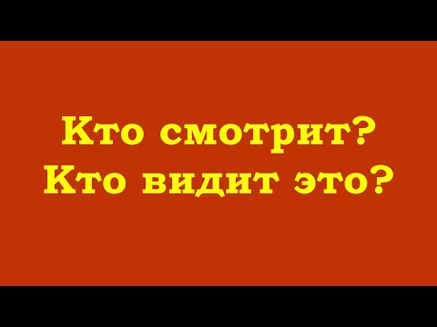 Видео: Кто смотрит? Кто видит это?
