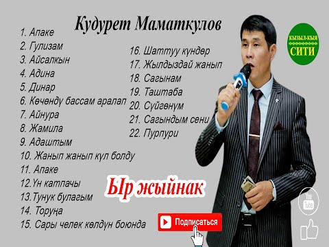 Видео: Ыр жыйнак | 2020 | Кудурет Маматкулов
