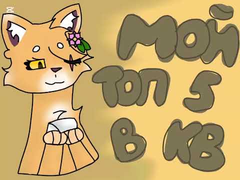 Видео: МОЙ ТОП 5 В КВ || Полевой Цветок #кв 