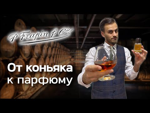 Видео: Дегустируем парфюм от коньячного дома Frapin