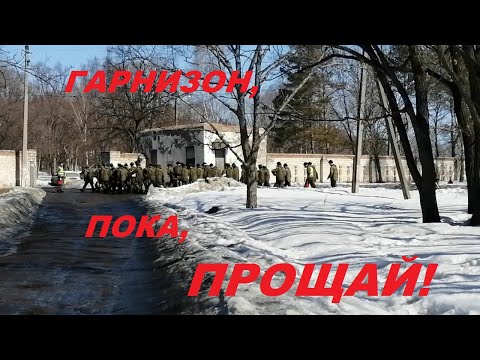 Видео: ГАРНИЗОН. ПРОЩАНИЕ.