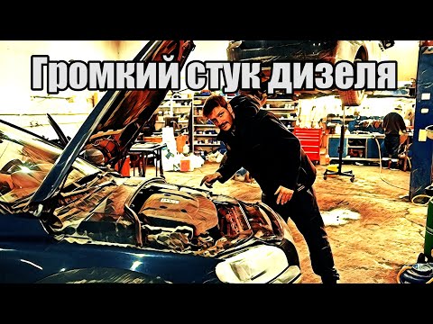 Видео: Дизельный мотор стучит в районе ТНВД. Исправляем звук на месте.