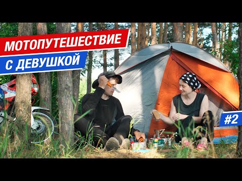 Видео: Мотопутешествие с девушкой: Выживание в лесу #2