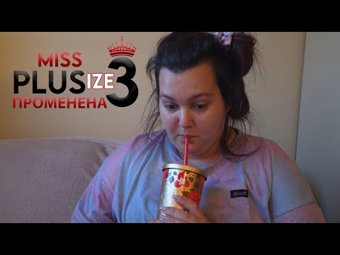 Видео: ЗАД КАДЪР НА MISS PLUS SIZE 3 ЕП.2