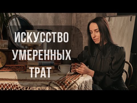 Видео: Искусство умеренных трат. Мои 5 принципов