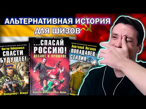 Видео: Попал в ПРОШЛОЕ и спас Родину! История всего УГАРАЕТ с СОВРЕМЕННОЙ РУССКОЙ ФАНТАСТИКИ