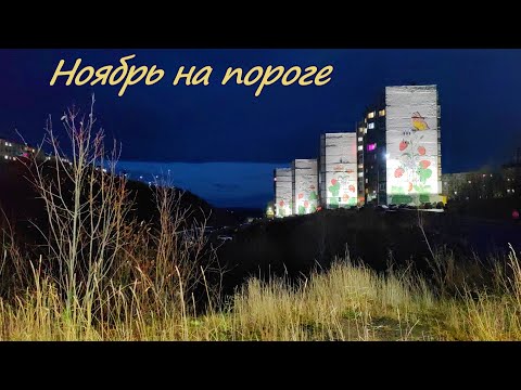 Видео: Ноябрь на пороге