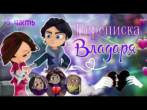 Видео: ВЛАДАРЯ - ПЕРЕПИСКА 💘 5 Часть // Сказочный патруль 🫶🏻 | Влад и Варя ~ переписка